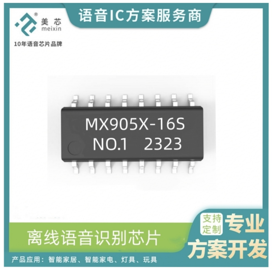 MX905X系列语音识别芯片