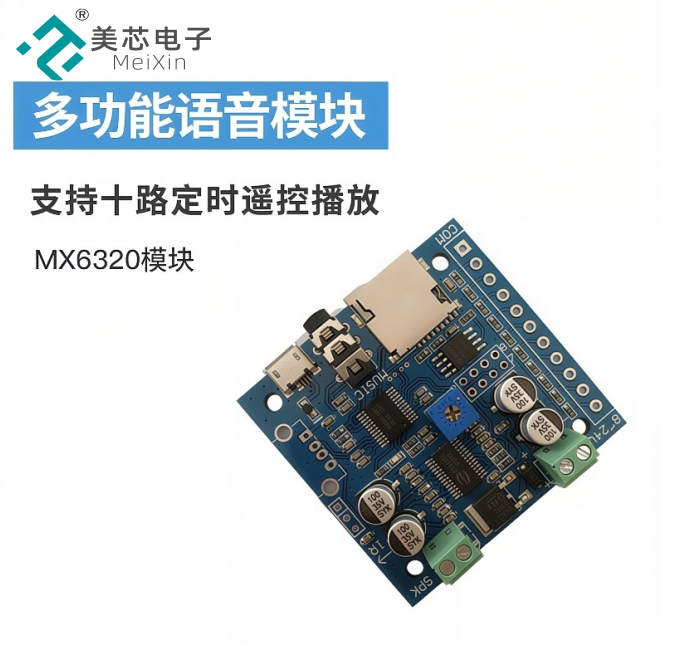MX6320多功能播放模块