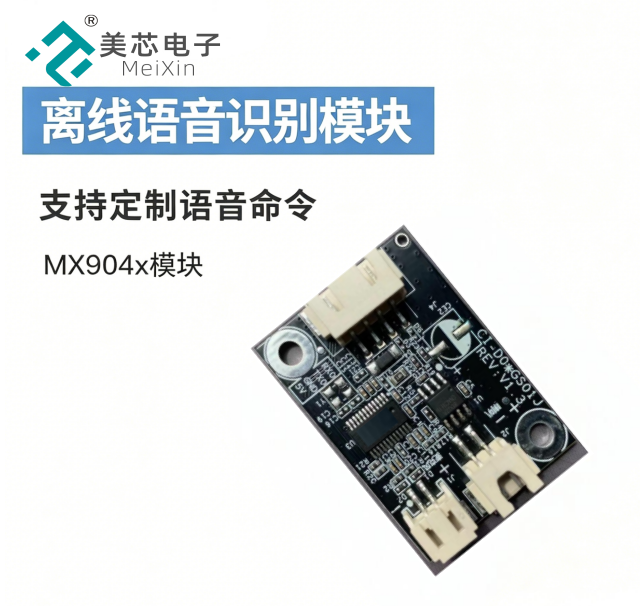 MX904x离线语音识别模块