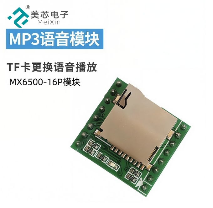 MX6500语音模块