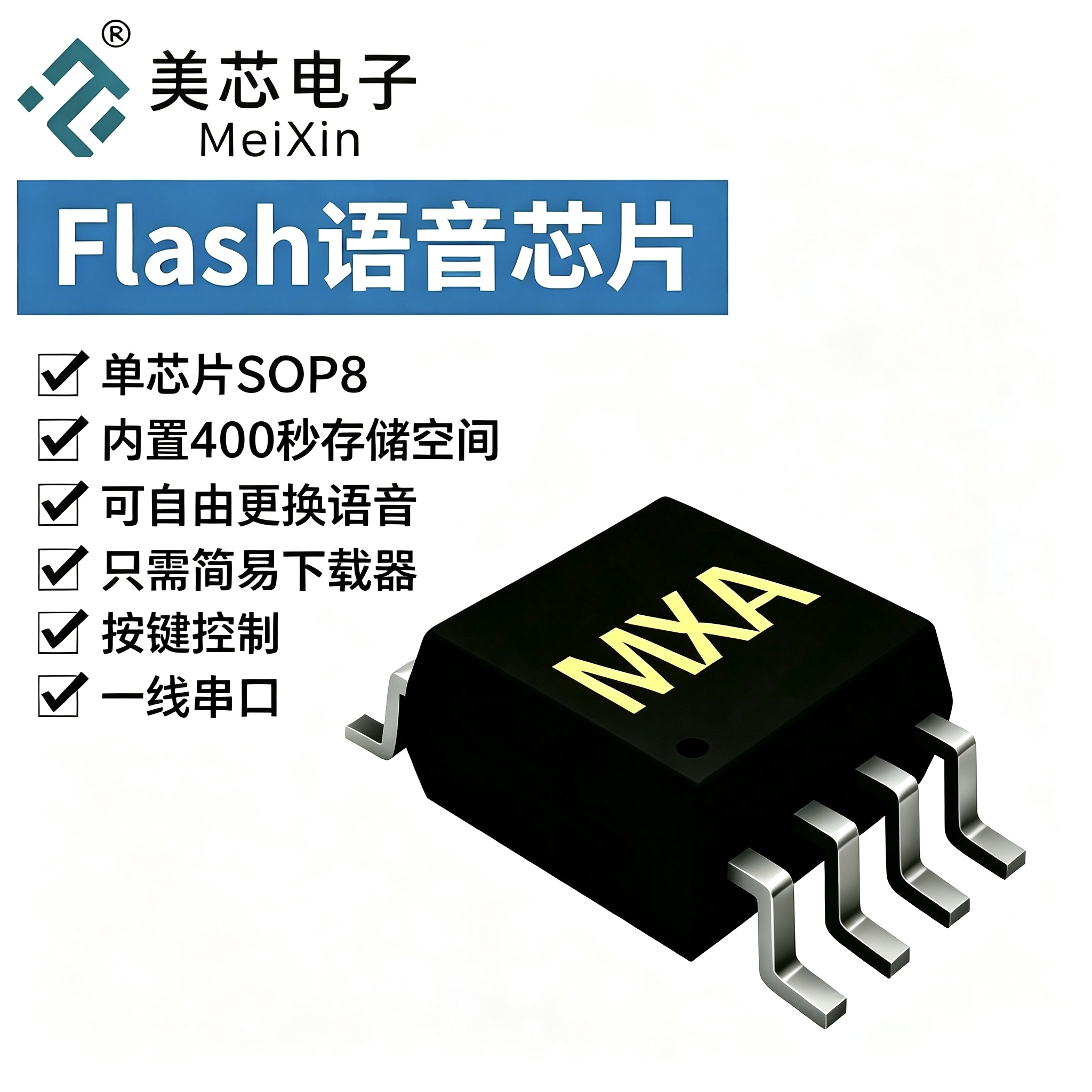 远程更新语音-Flash语音芯片